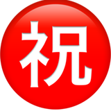 Japanese Congratulations Button - Apple