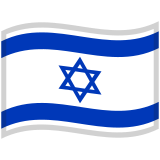 Flag: Israel - Noto (Google)