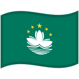 Flag: Macau - Noto (Google)