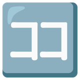 Square Katakana Koko - Noto (Google)