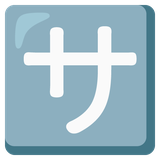 Japanese Service Mark Symbol - Noto (Google)