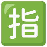 Japanese “Reserved” Button - Noto (Google)