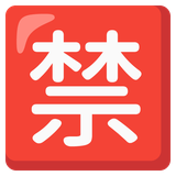 Japanese “Prohibited” Button - Noto (Google)