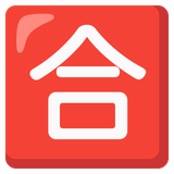Japanese “Passed” Button - Noto (Google)