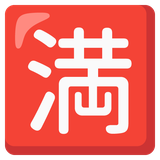 Japanese “No Vacancy” Button - Noto (Google)