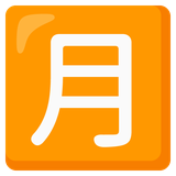 Japanese Monthly Amount Button - Noto (Google)