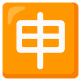 Japanese Application Button - Noto (Google)