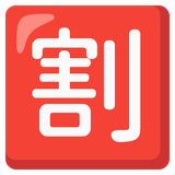 Japanese Discount Button - Noto (Google)