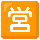 Japanese Open for Business Button - Noto (Google)