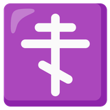 Orthodox Cross - Noto (Google)