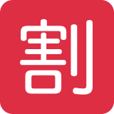 Japanese Discount Button - Twemoji