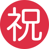 Japanese Congratulations Button - Twemoji