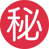 Japanese Secret Button - Twemoji